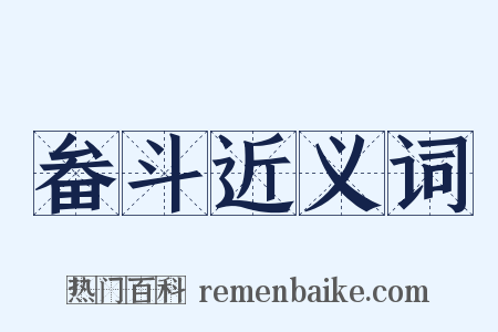 畚斗近义词是什么意思的图片